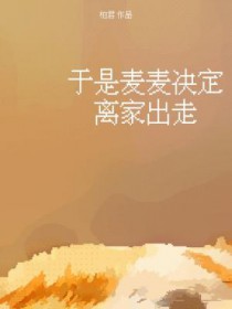 于是麦麦决定离家出走by柏君笔全文免费阅读