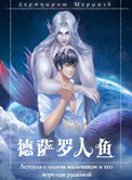 德萨罗人鱼漫画全集