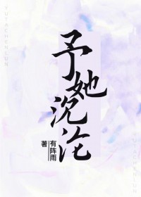 予她宠爱小说