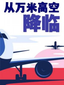 从万米高空降临cos