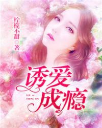 诱爱成欢小说陈楚