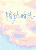 错轨小说宋晴