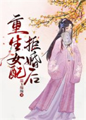 重生女配修仙记