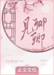 见卿卿枝芍番外