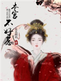 本宫不好惹剧集信息