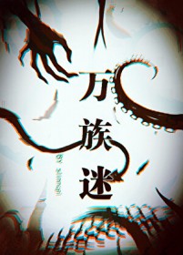 万族之劫地藏降魔录