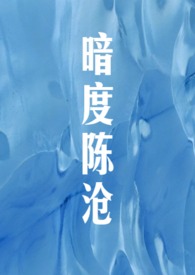 暗度陈仓by卡比丘笔趣阁