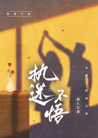 执迷不悟什么意思