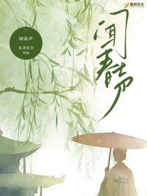 闻春声全文阅读免费